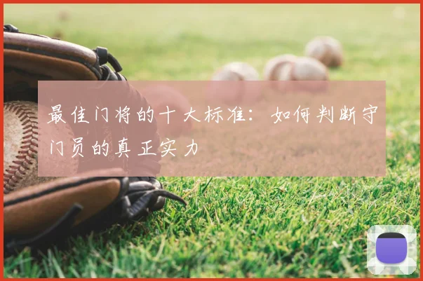 最佳门将的十大标准：如何判断守门员的真正实力