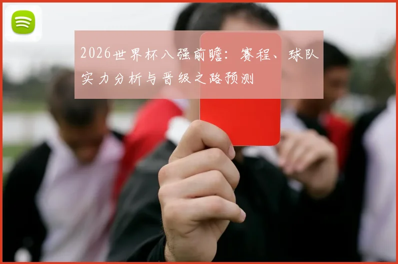 2026世界杯八强前瞻：赛程、球队实力分析与晋级之路预测