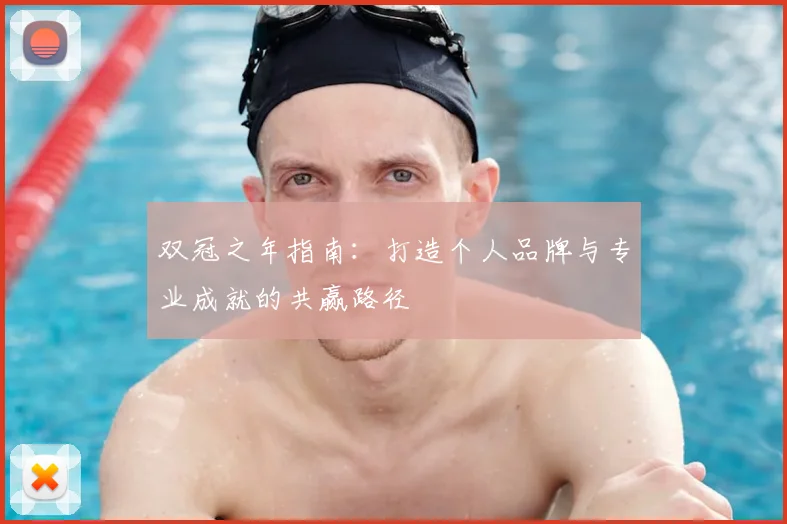 双冠之年指南：打造个人品牌与专业成就的共赢路径