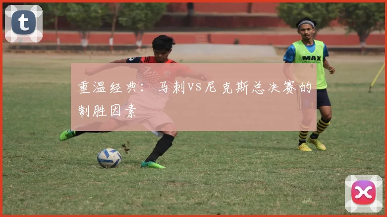 重温经典：马刺vs尼克斯总决赛的制胜因素