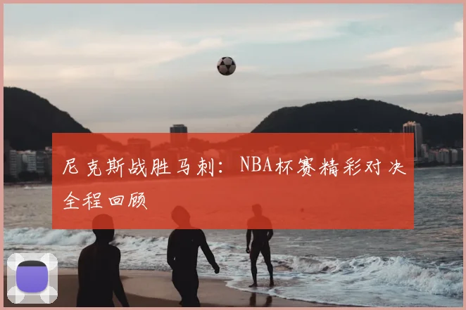 尼克斯战胜马刺：NBA杯赛精彩对决全程回顾