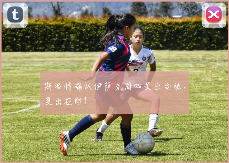 斯洛特确认伊萨克周四复出合练，复出在即！