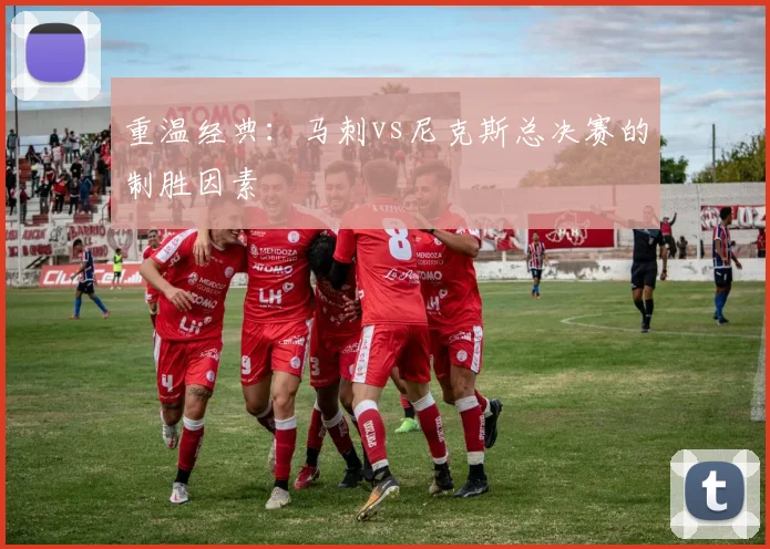 重温经典：马刺vs尼克斯总决赛的制胜因素