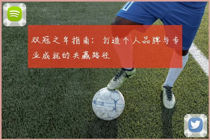 双冠之年指南:打造个人品牌与专业成就的共赢路径
