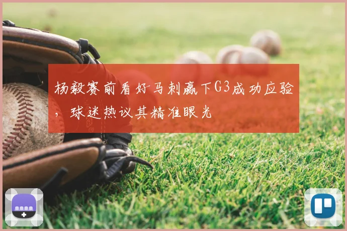 杨毅赛前看好马刺赢下G3成功应验，球迷热议其精准眼光