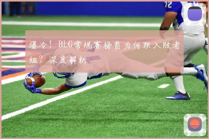 爆冷！BLG常规赛榜首为何跌入败者组？深度解析