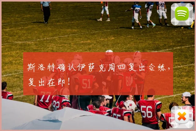 斯洛特确认伊萨克周四复出合练,复出在即!